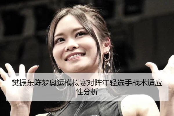 fan-zhen-dong-chen-meng-ao-yun-mo-ni-sai-dui-zhen-nian-qing-xuan-shou-zhan-shu-shi-ying-xing-fen-xi-2-588.jpg