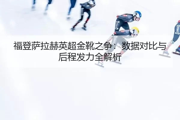 fu-deng-sa-la-he-ying-chao-jin-xue-zhi-zheng-shu-ju-dui-bi-yu-hou-cheng-fa-li-quan-jie-xi-2-390.jpg
