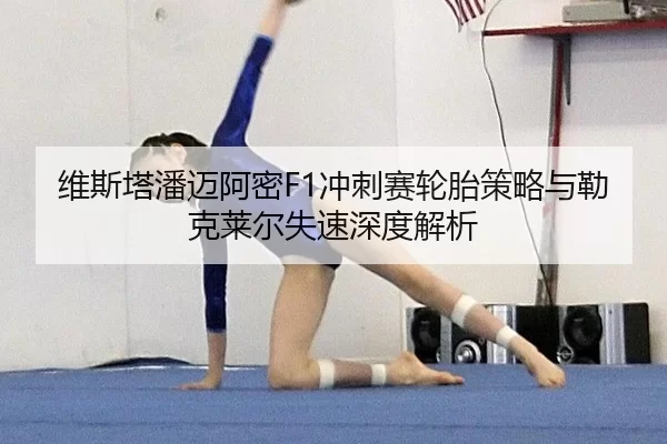 维斯塔潘迈阿密F1冲刺赛轮胎策略与勒克莱尔失速深度解析