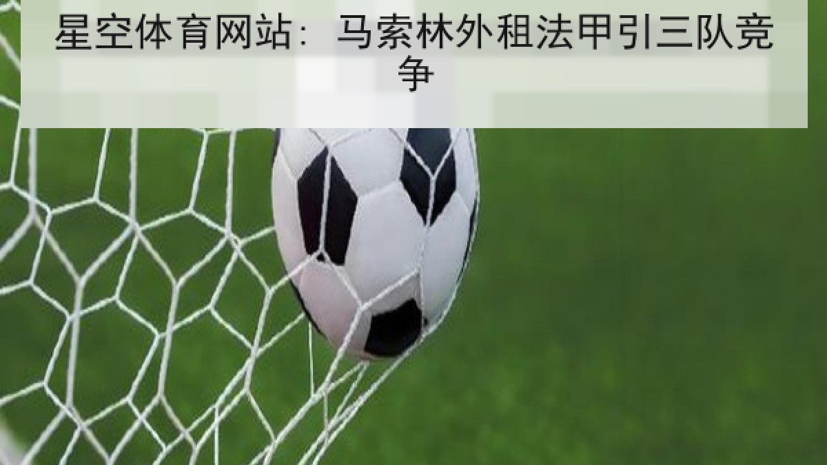 星空体育网站: 马索林外租法甲引三队竞争