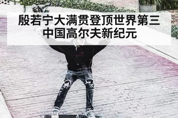 殷若宁大满贯登顶世界第三中国高尔夫新纪元